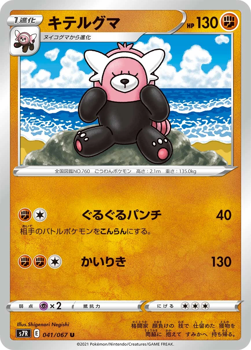 Bewear #041 - Blue Sky Stream (S7R) Japanese Pokemon Card