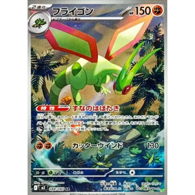 Flygon #88 - Inferno X M2 Pokemon Card Japanese