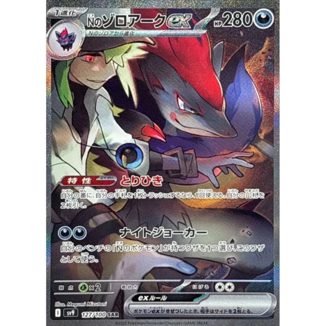 N's Zoroark ex #127 - Battle Partners SV9 Pokemon Card Japanese