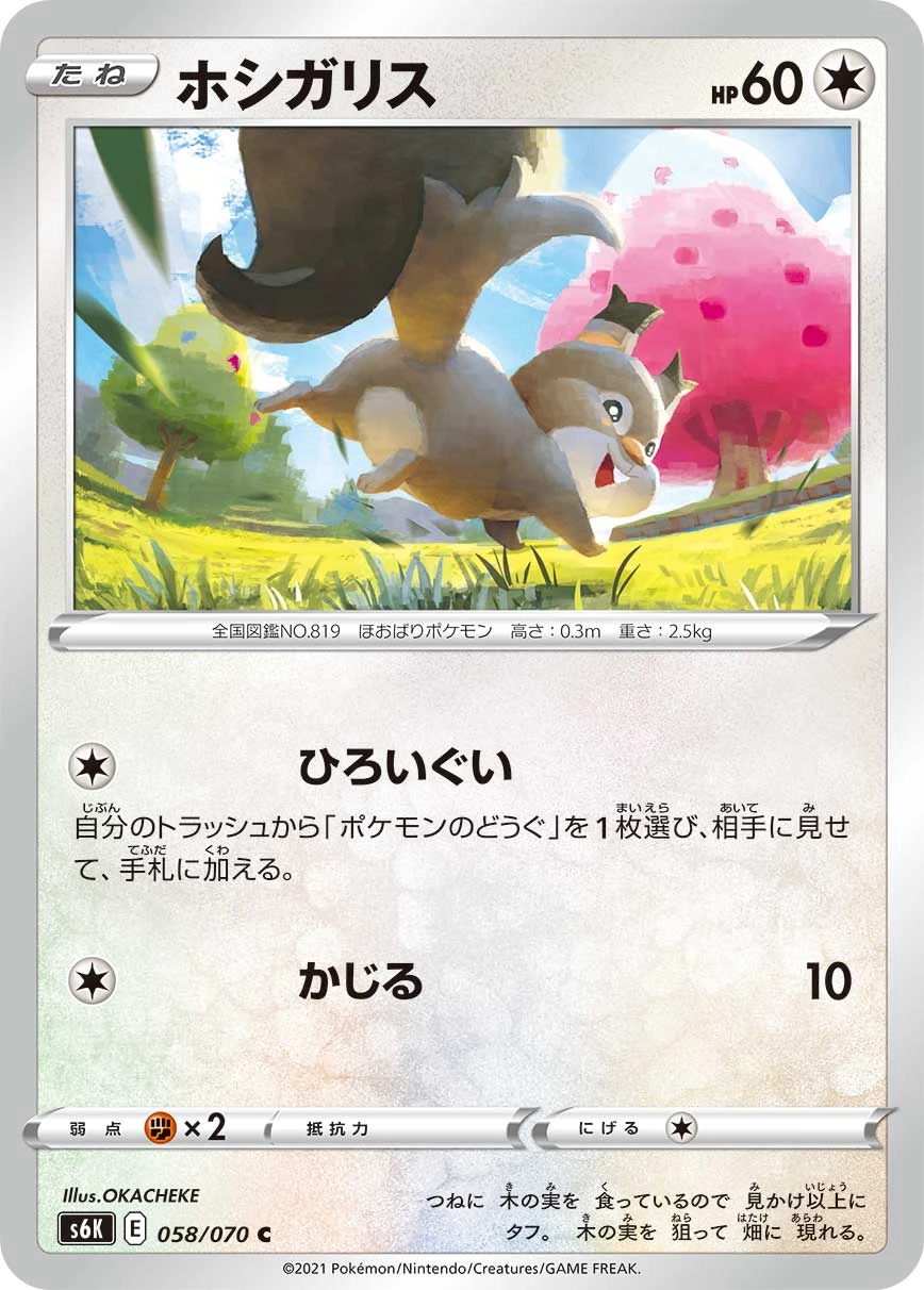 Skwovet #058 - Jet-Black Poltergeist (S6K) Japanese Pokemon Card
