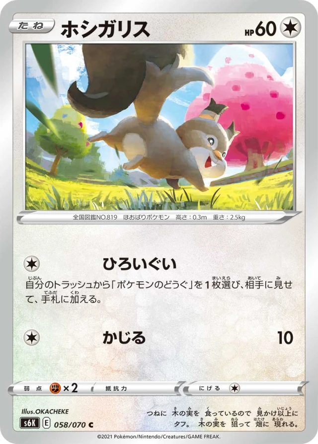 Skwovet #58 - Jet-Black Poltergeist S6K Pokemon Card Japanese