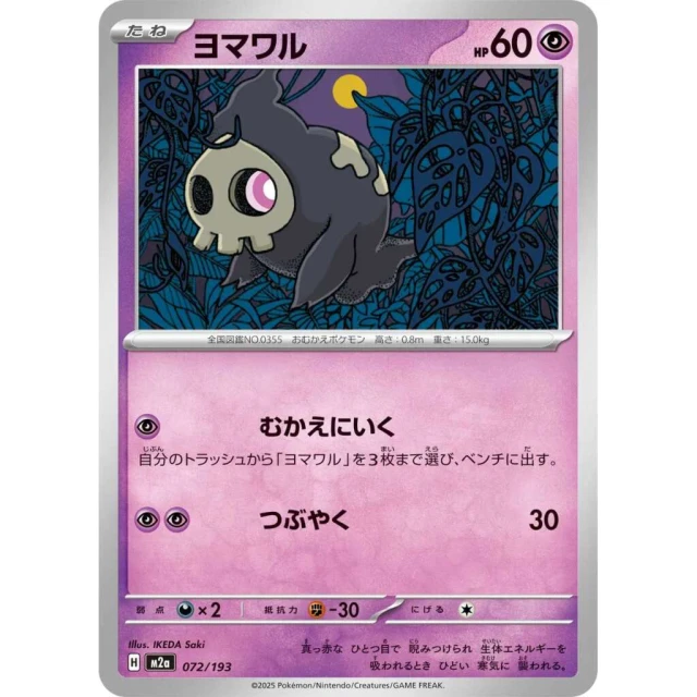 Duskull #72 - Mega Dream ex M2A Pokemon Card Japanese