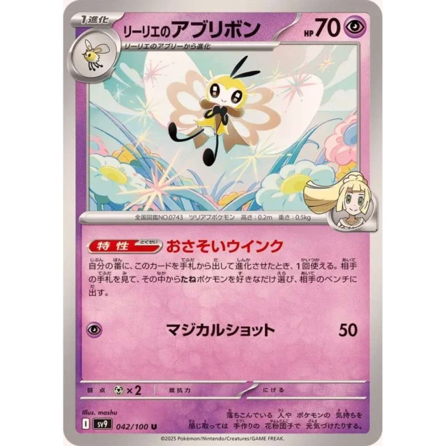 Lillie's Ribombee #42 - Battle Partners SV9 Pokemon Card Japanese