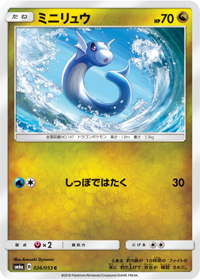 Dratini #26 - Dragon Storm SM6A Pokemon Card Japanese