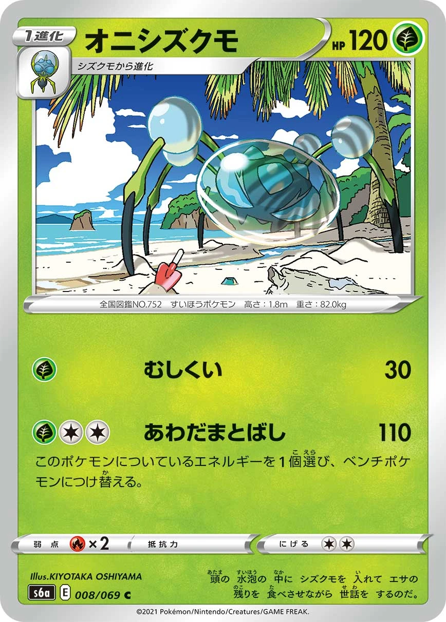 Araquanid #008 - Eevee Heroes (S6A) Japanese Pokemon Card