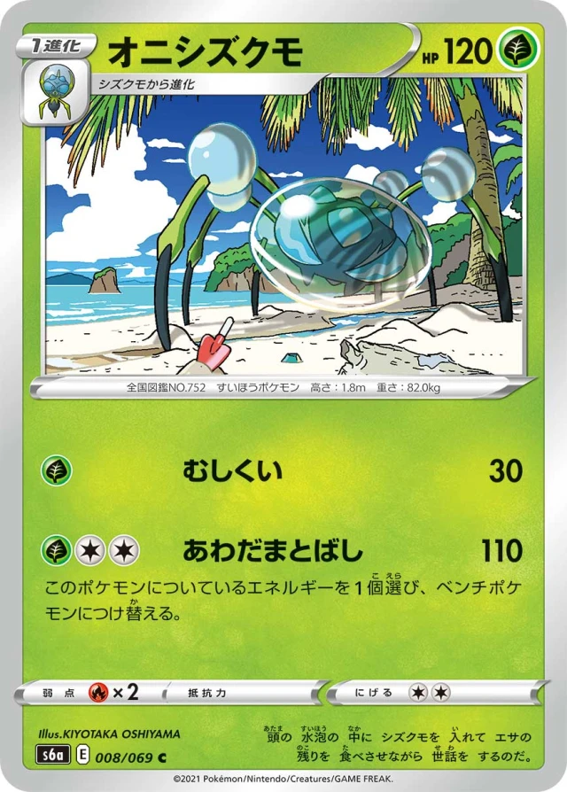 Araquanid #8 - Eevee Heroes S6A Pokemon Card Japanese