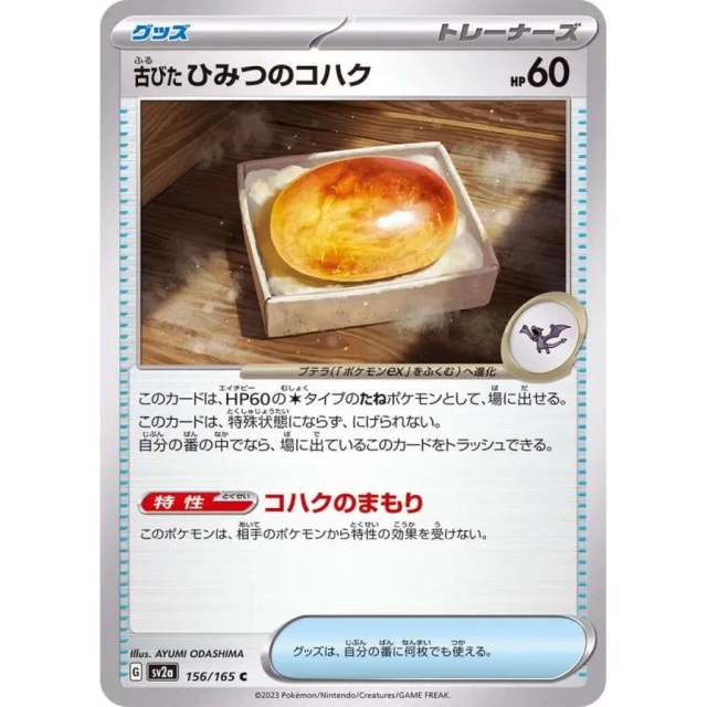 Ancient Old Amber #156 - Pokemon 151 SV2A Pokemon Card Japanese