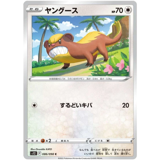 Yungoos #86 - Paradigm Trigger S12 Pokemon Card Japanese