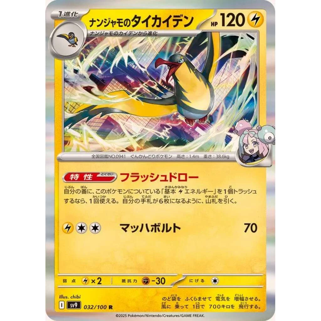 Iono's Kilowattrel #032 - Battle Partners (SV9) Japanese Pokemon Card