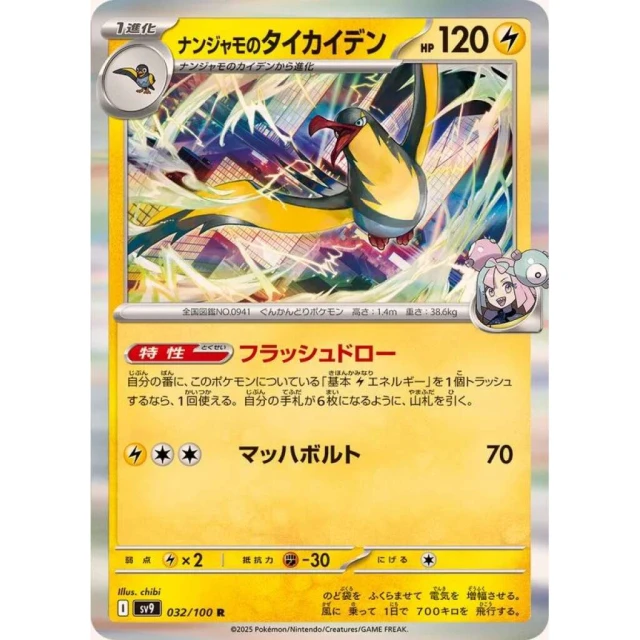 Iono's Kilowattrel #32 - Battle Partners SV9 Pokemon Card Japanese
