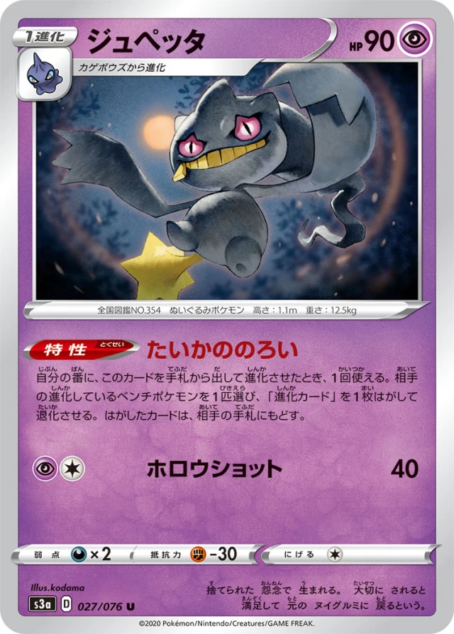 Banette #27 - Legendary Heartbeat S3A Pokemon Card Japanese