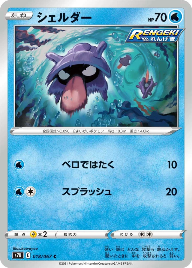 Shellder #18 - Blue Sky Stream S7R Pokemon Card Japanese