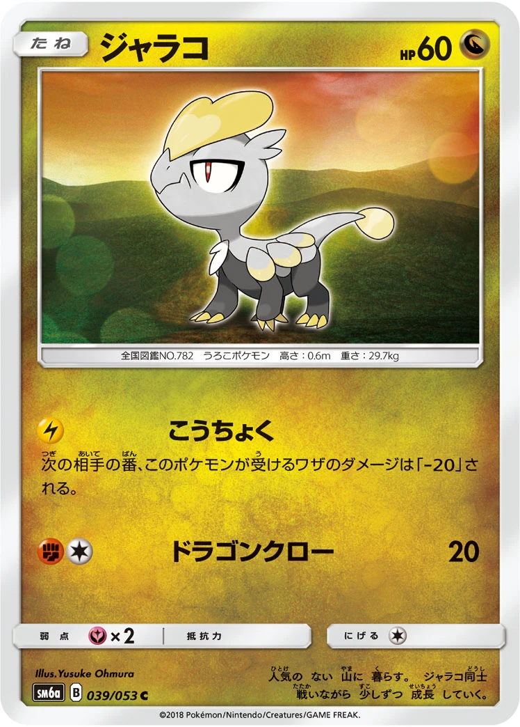 Jangmo-o #039 - Dragon Storm (SM6A) Japanese Pokemon Card