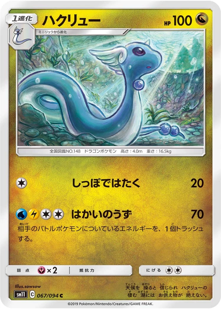 Dragonair #067 - Miracle Twin (SM11) Japanese Pokemon Card