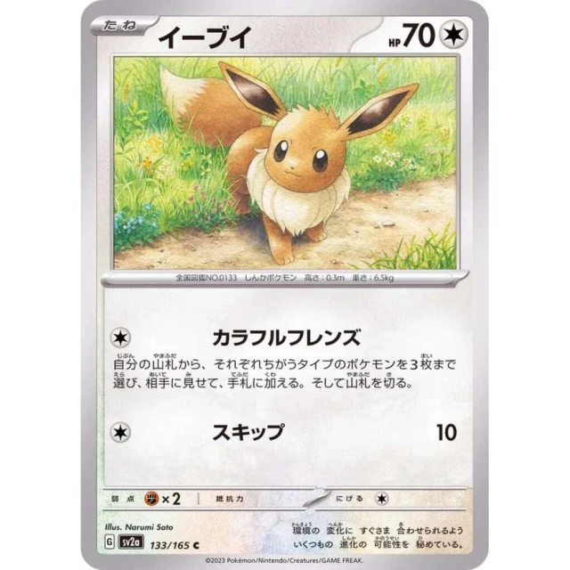 Eevee #133 - Pokemon 151 SV2A Pokemon Card Japanese