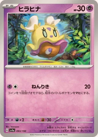 Flittle #93 - Shiny Treasure ex SV4A Pokemon Card Japanese