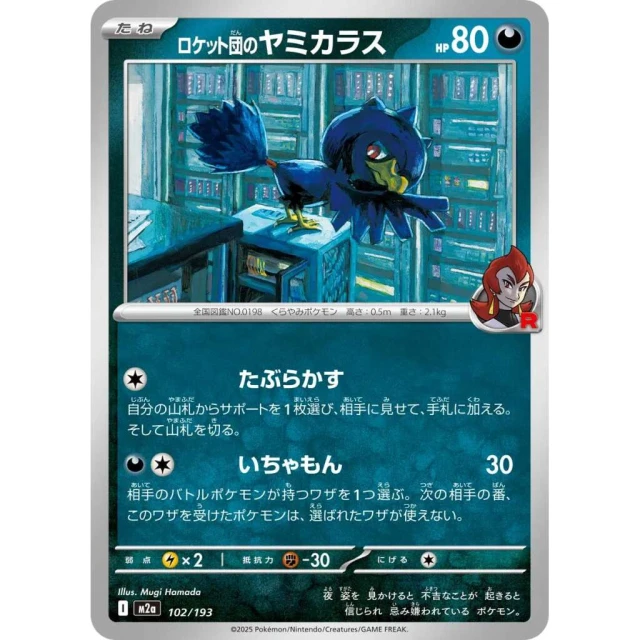 Team Rocket's Murkrow #102 - Mega Dream ex M2A Pokemon Card Japanese