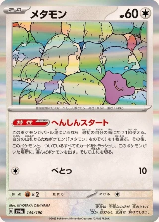 Ditto #144 - Shiny Treasure ex SV4A Pokemon Card Japanese
