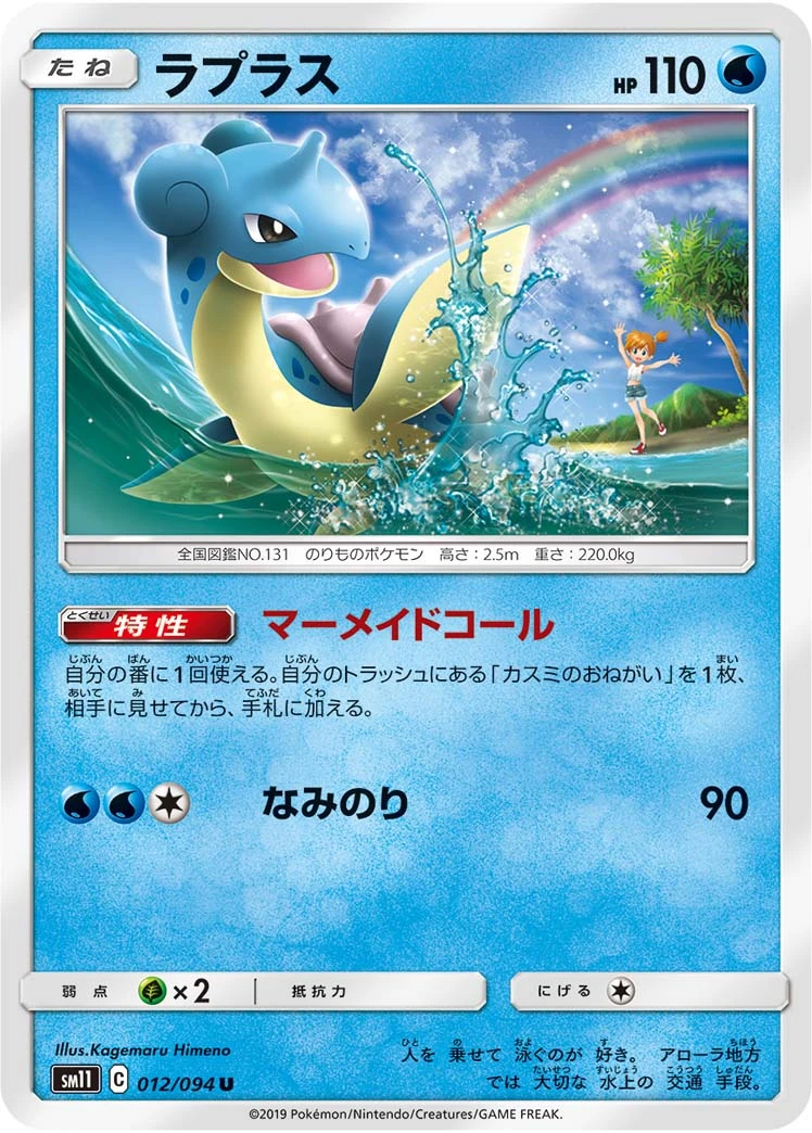Lapras #012 - Miracle Twin (SM11) Japanese Pokemon Card