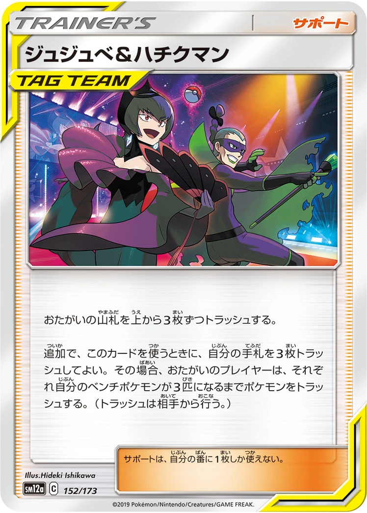 Bellelba & Brycen-Man #152 - Tag All Stars (SM12A) Japanese Pokemon Card