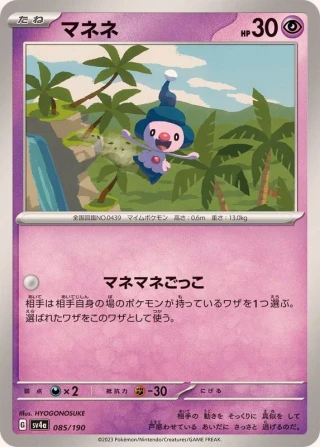 Mime Jr. #85 - Shiny Treasure ex SV4A Pokemon Card Japanese