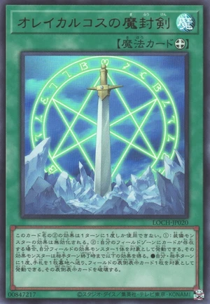 Orichalcos Sword of Sealing LOCH-JP020 - Limit Over Collection The Heroes Yu-Gi-Oh Card Japanese