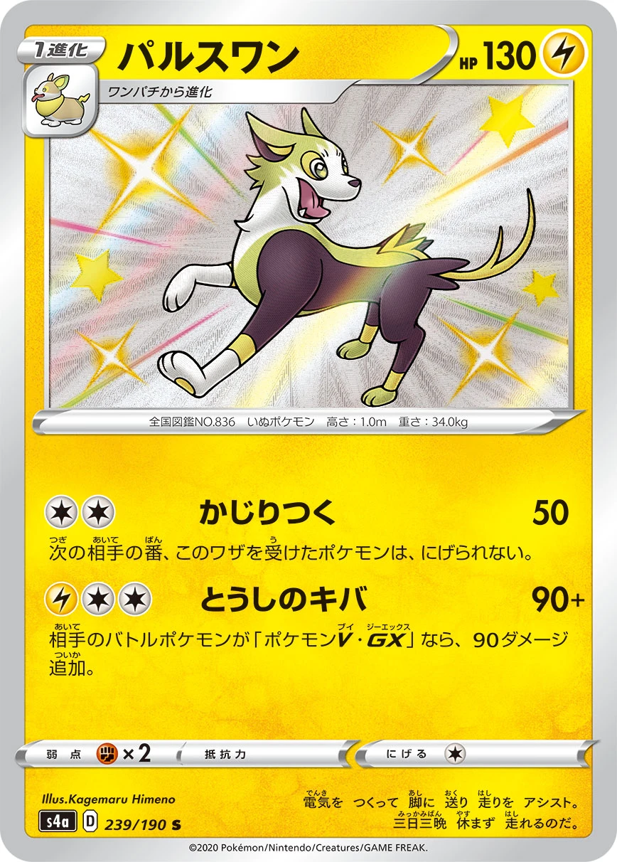 Boltund #239 - Shiny Star V (S4A) Japanese Pokemon Card