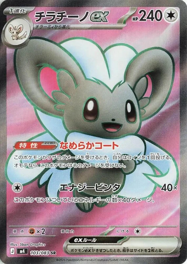 Cinccino ex #103 - Ninja Spinner M4 Pokemon Card Japanese