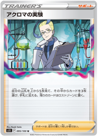 Colress's Experiment #95 - Lost Abyss S11 Pokemon Card Japanese