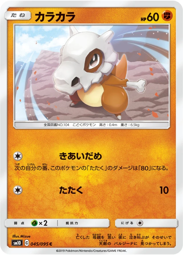 Cubone #45 - Double Blaze SM10 Pokemon Card Japanese