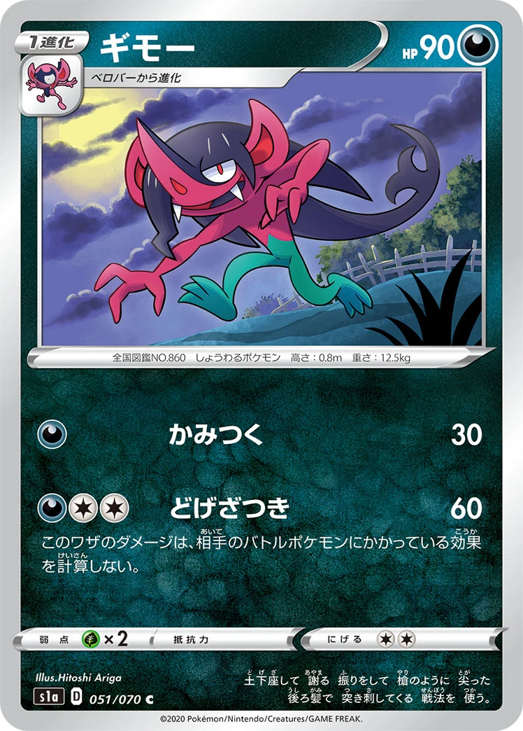 Morgrem #051 - VMAX Rising (S1A) Japanese Pokemon Card
