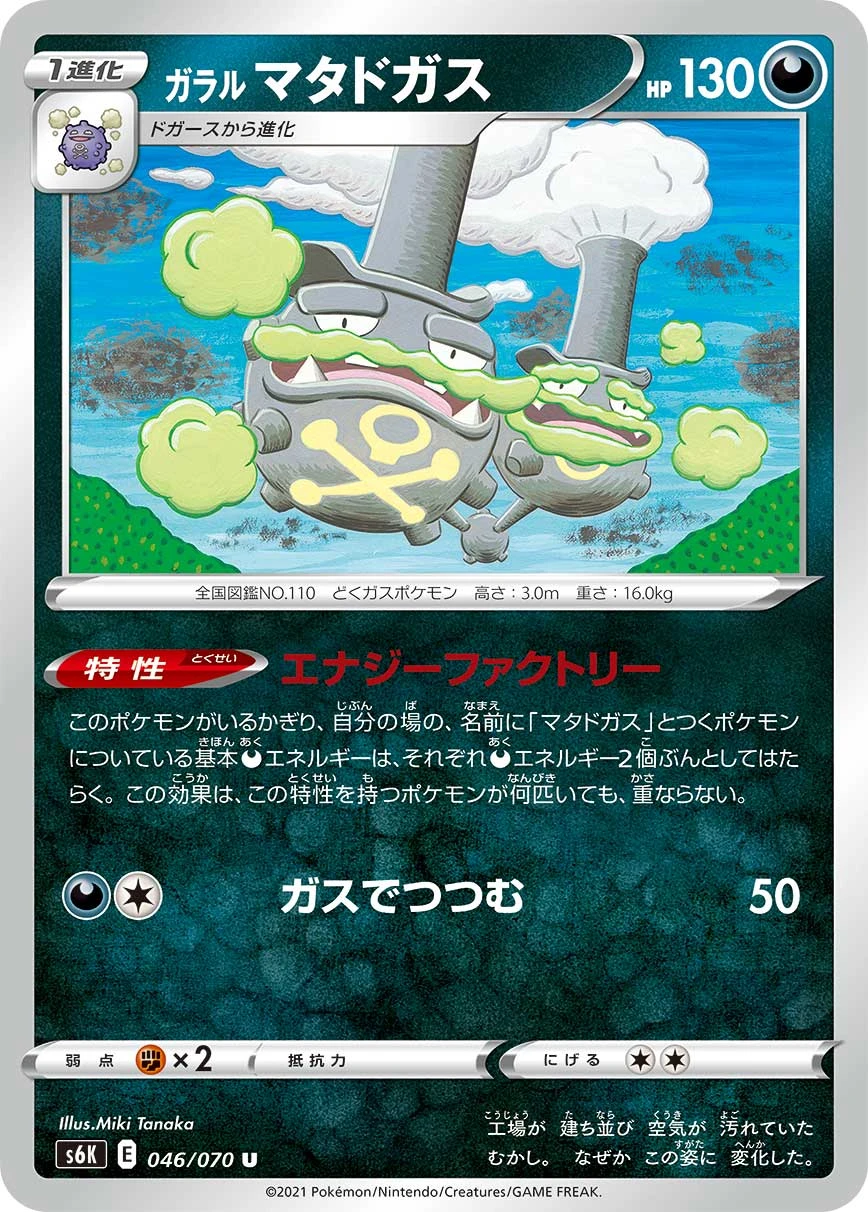 Galarian Weezing #046 - Jet-Black Poltergeist (S6K) Japanese Pokemon Card