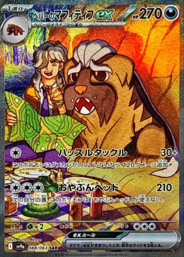 Arven's Mabosstiff ex #088 - Heat Wave Arena (SV9A) Japanese Pokemon Card
