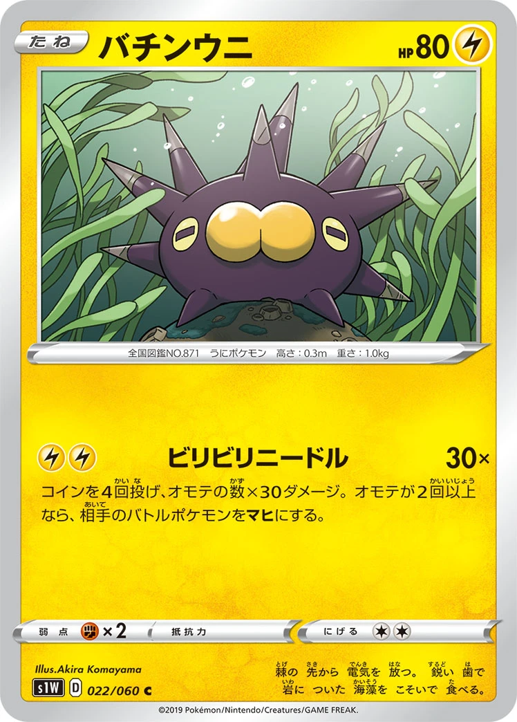 Pincurchin #022 - Sword (S1W) Japanese Pokemon Card