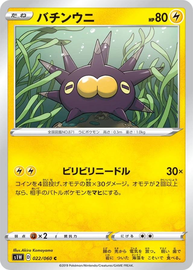 Pincurchin #22 - Sword S1W Pokemon Card Japanese