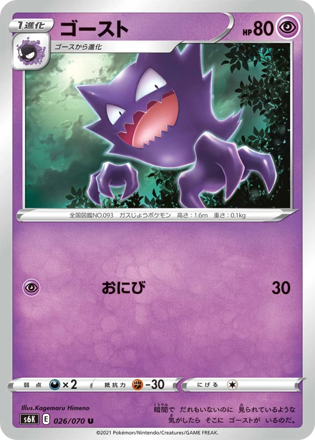 Haunter #26 - Jet-Black Poltergeist S6K Pokemon Card Japanese