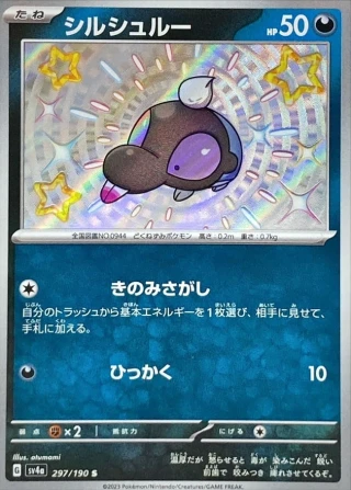 Mabosstiff #297 - Shiny Treasure ex SV4A Pokemon Card Japanese