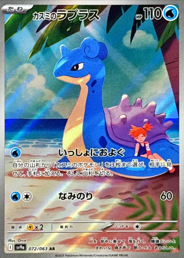 Misty's Lapras #072 - Heat Wave Arena (SV9A) Japanese Pokemon Card