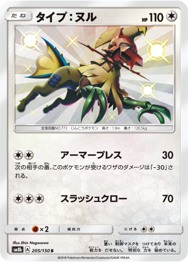 Type: Null #205 - GX Ultra Shiny SM8B Pokemon Card Japanese