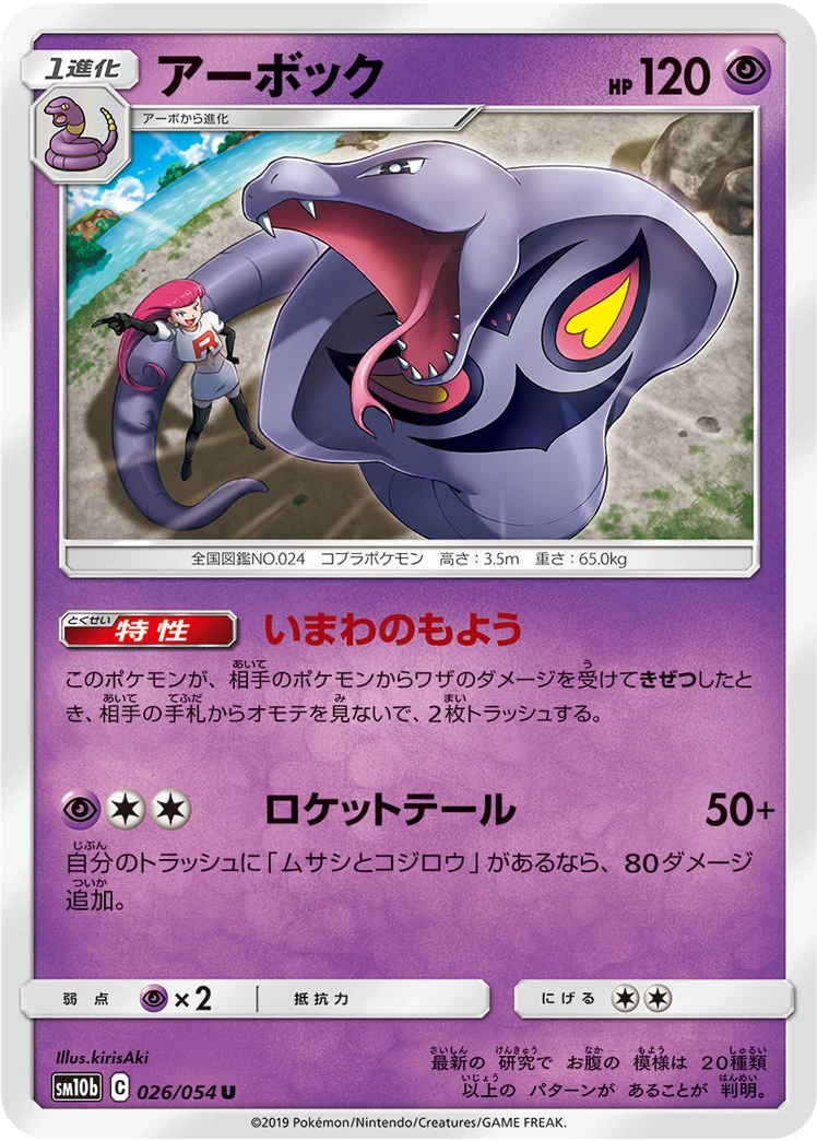 Arbok #026 - Sky Legend (SM10B) Japanese Pokemon Card