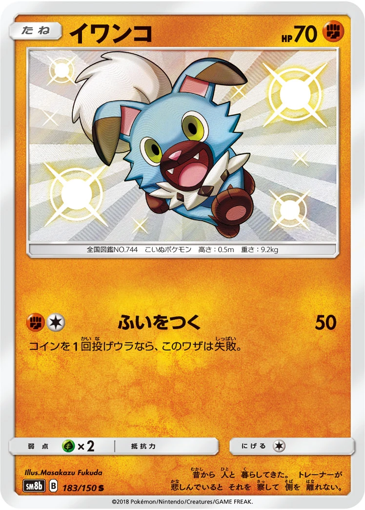 Rockruff #183 - GX Ultra Shiny (SM8B) Japanese Pokemon Card