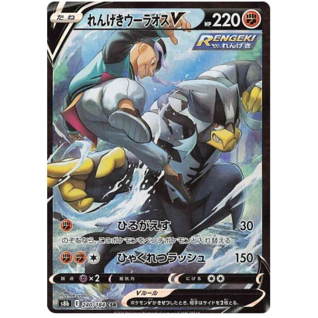 Rapid Strike Urshifu V #240 - VMAX Climax S8B Pokemon Card Japanese