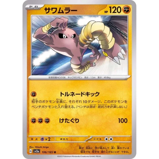 Hitmonlee #106 - Pokemon 151 SV2A Pokemon Card Japanese