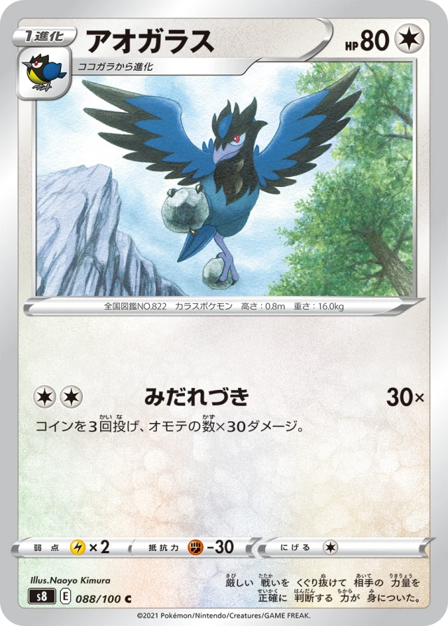 Corvisquire #88 - Fusion Arts S8 Pokemon Card Japanese