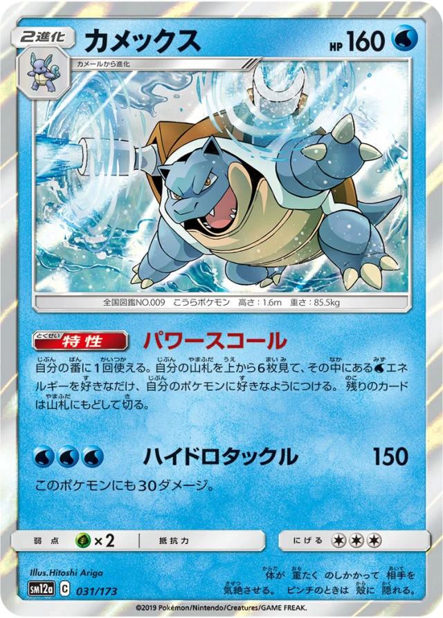 Blastoise #31 - Tag All Stars SM12A Pokemon Card Japanese