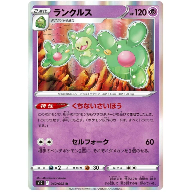 Reuniclus #42 - Paradigm Trigger S12 Pokemon Card Japanese