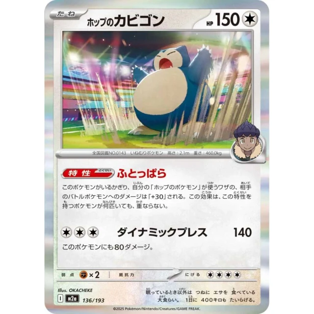 Hop's Snorlax #136 - Mega Dream ex M2A Pokemon Card Japanese