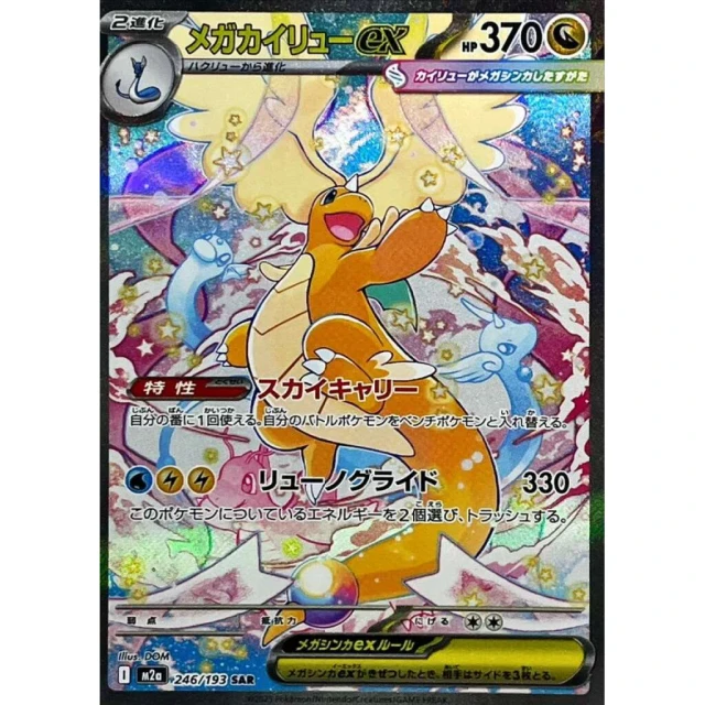 Mega Dragonite ex #246 - Mega Dream ex M2A Pokemon Card Japanese