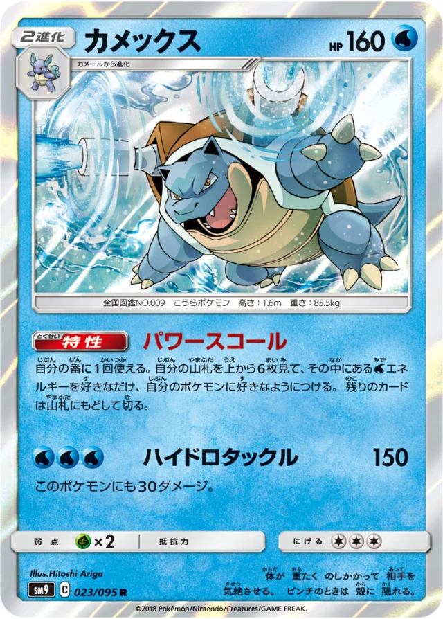 Blastoise #23 - Tag Bolt SM9 Pokemon Card Japanese