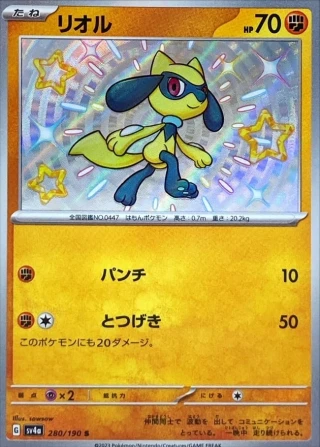 Riolu #280 - Shiny Treasure ex SV4A Pokemon Card Japanese